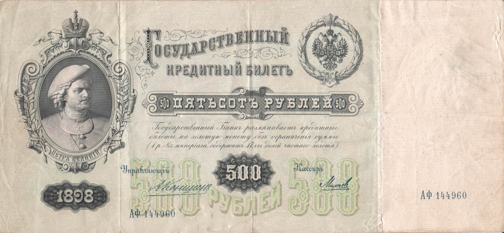 A rare 500-rouble banknote from 1898 with a portrait of Peter the Great (T-BAN-1-4)